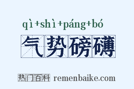 气势磅礴是什么意思的图片